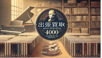 クラシックCD　約４０００点の大量買取