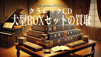 クラシックCDの大型BOXセット