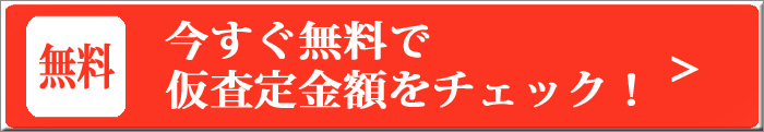 安心仮査定