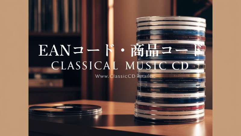EANコード・商品コード　クラシックCD買取.net