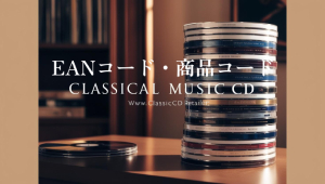 EANコード・商品コード
