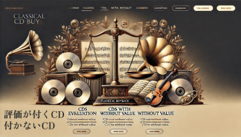 評価が付くCD・付かないCD