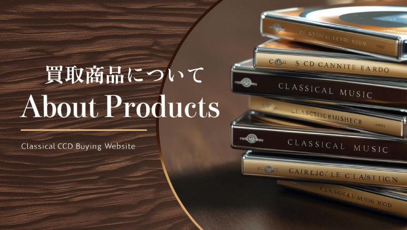 買取商品について・クラシックCD買取net