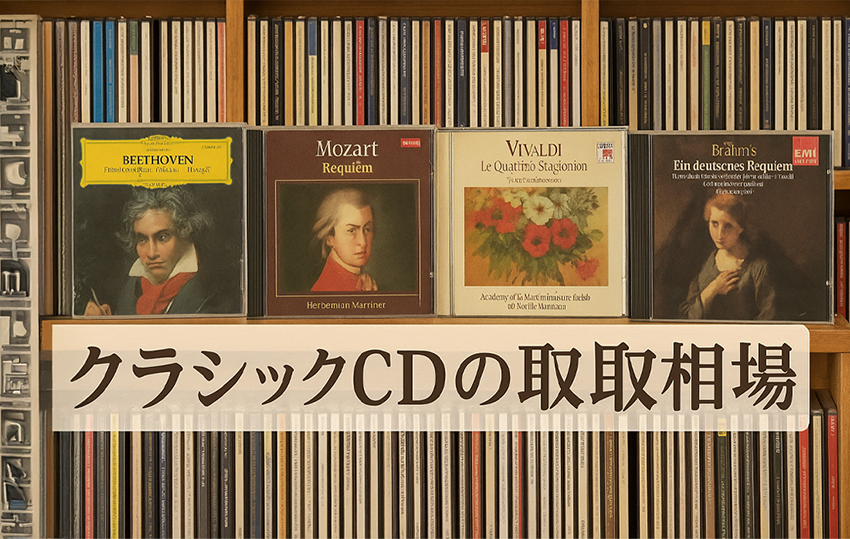 クラシックCDの買取相場について