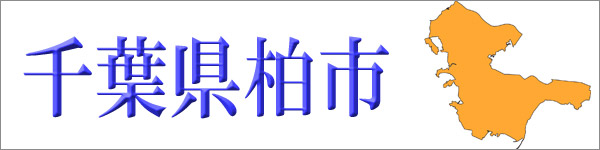 千葉県柏市