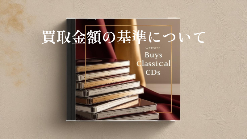 買取金額の基準について
