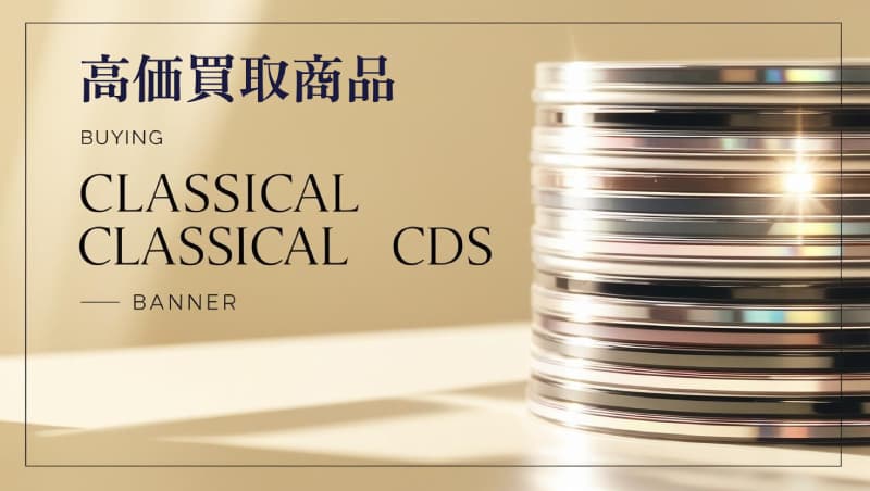 クラシックCD高価買取価格商品・クラシックCD買取net