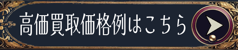 高価買取価格例はこちら