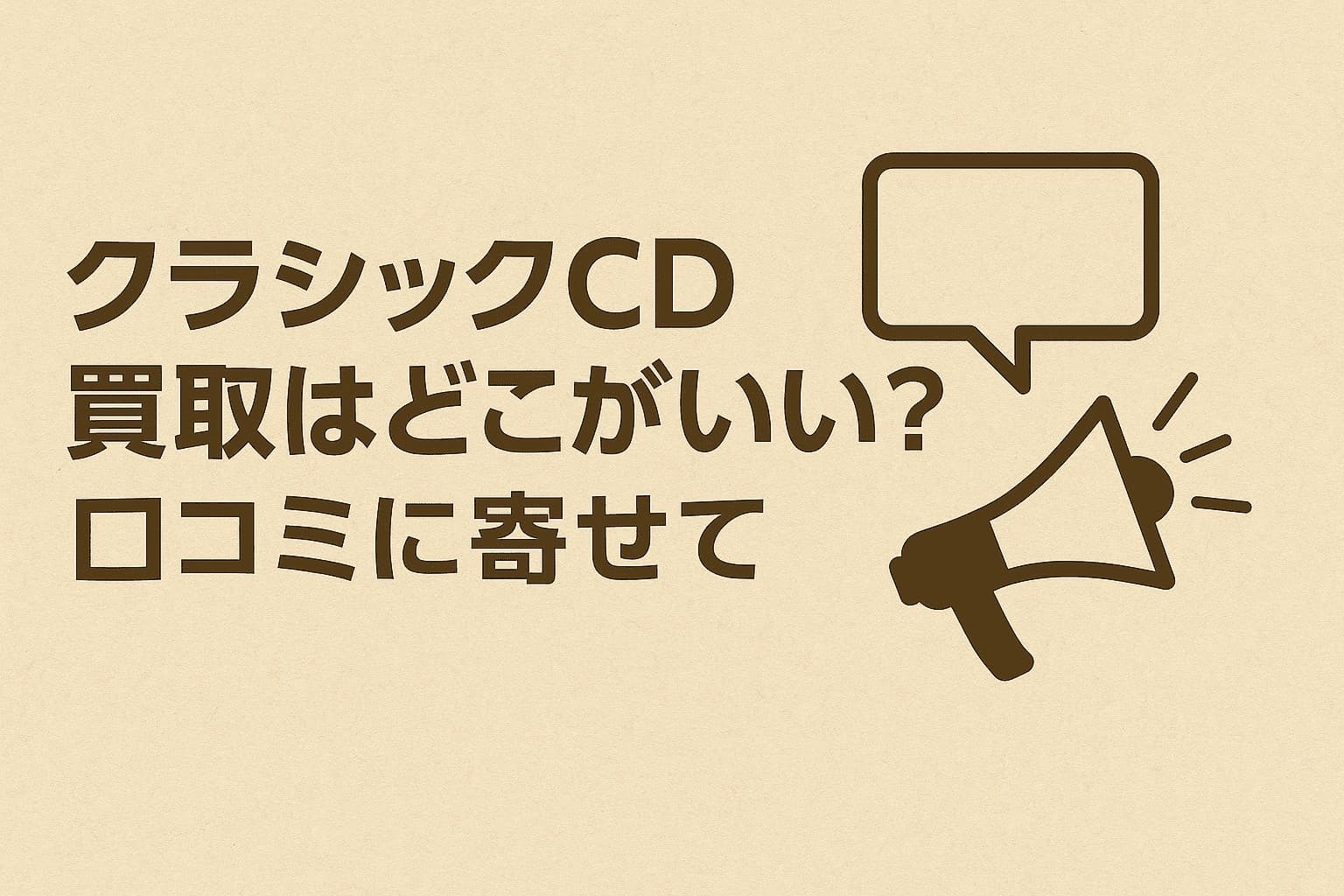 「クラシックCD買取はどこがいい？」という疑問に寄せて