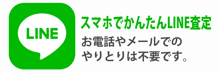 スマホでかんたんＬＩＮＥ査定