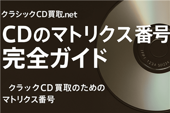 クラシックCDのマトリクス番号（matrix）ガイド