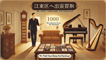 東京へ出張買取