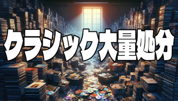 クラシックCDの大量処分について