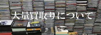 大量買取・出張買取