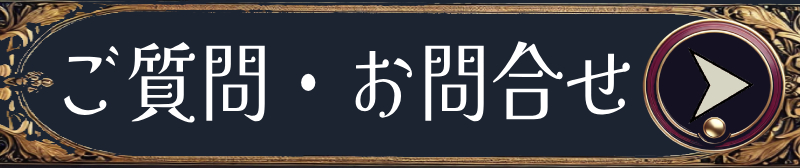 ご質問・お問合せ