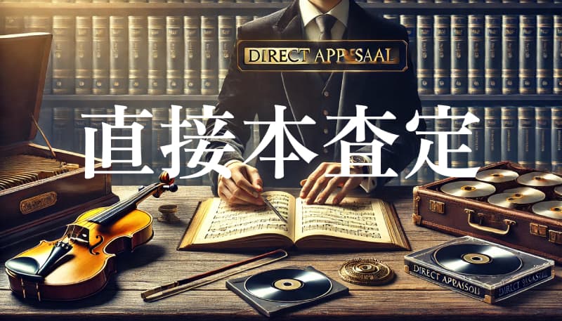 直接の本査定について