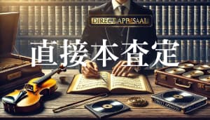 直接本査定について