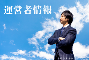 運営会社