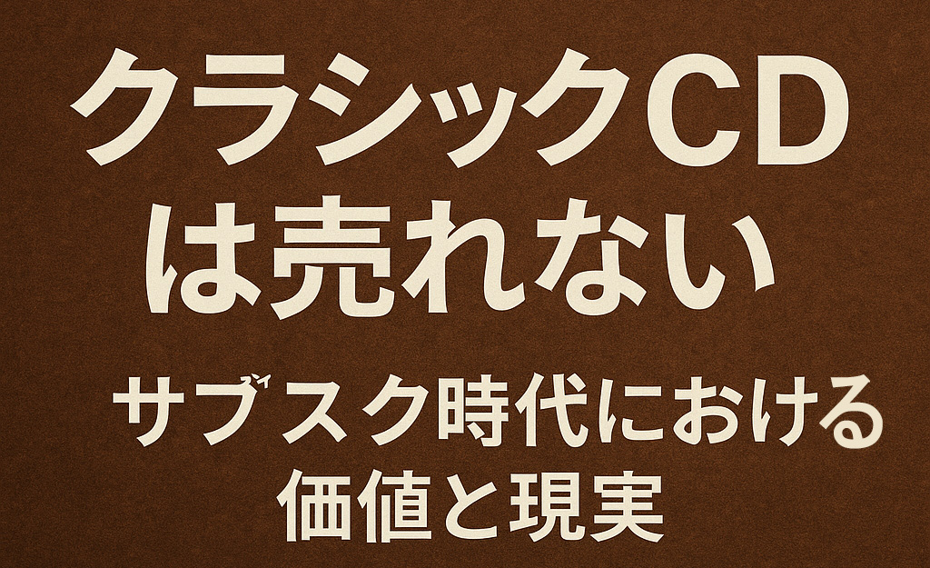 クラシックCDは売れない？音楽メディアの現在地と価値再考