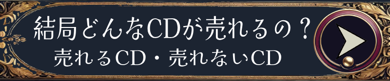 結局どんなCDが売れるの？