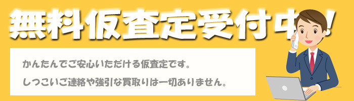 無料仮査定受付中